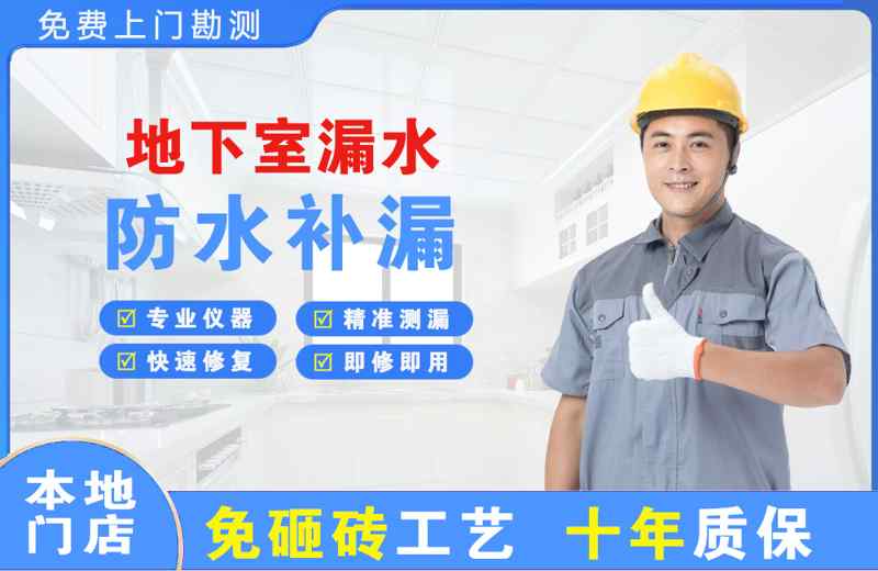 荆门地下室漏水维修